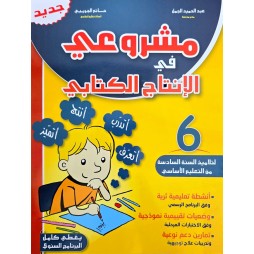 مشروعي في الانتاج الكتابي سنة 6