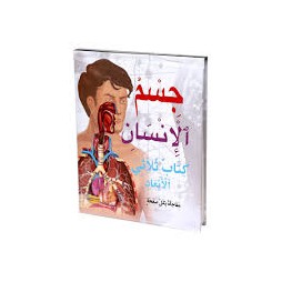 Le Corps Humain 3D جسم الانسان كتاب ثلاثي الابعاد