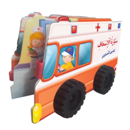 Série le petit conducteur : سيّارة الاسعاف قادمون للمساعدة