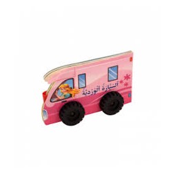 Série le petit conducteur : السيّارة الورديّة