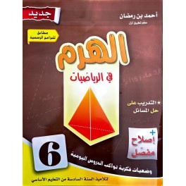الهرم في الرياضيات  سنة 6
