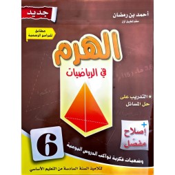 الهرم في الرياضيات  سنة 6