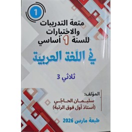 متعة التّدريبات والاختبارات للسّنة الاولى في اللّغة العربيّة