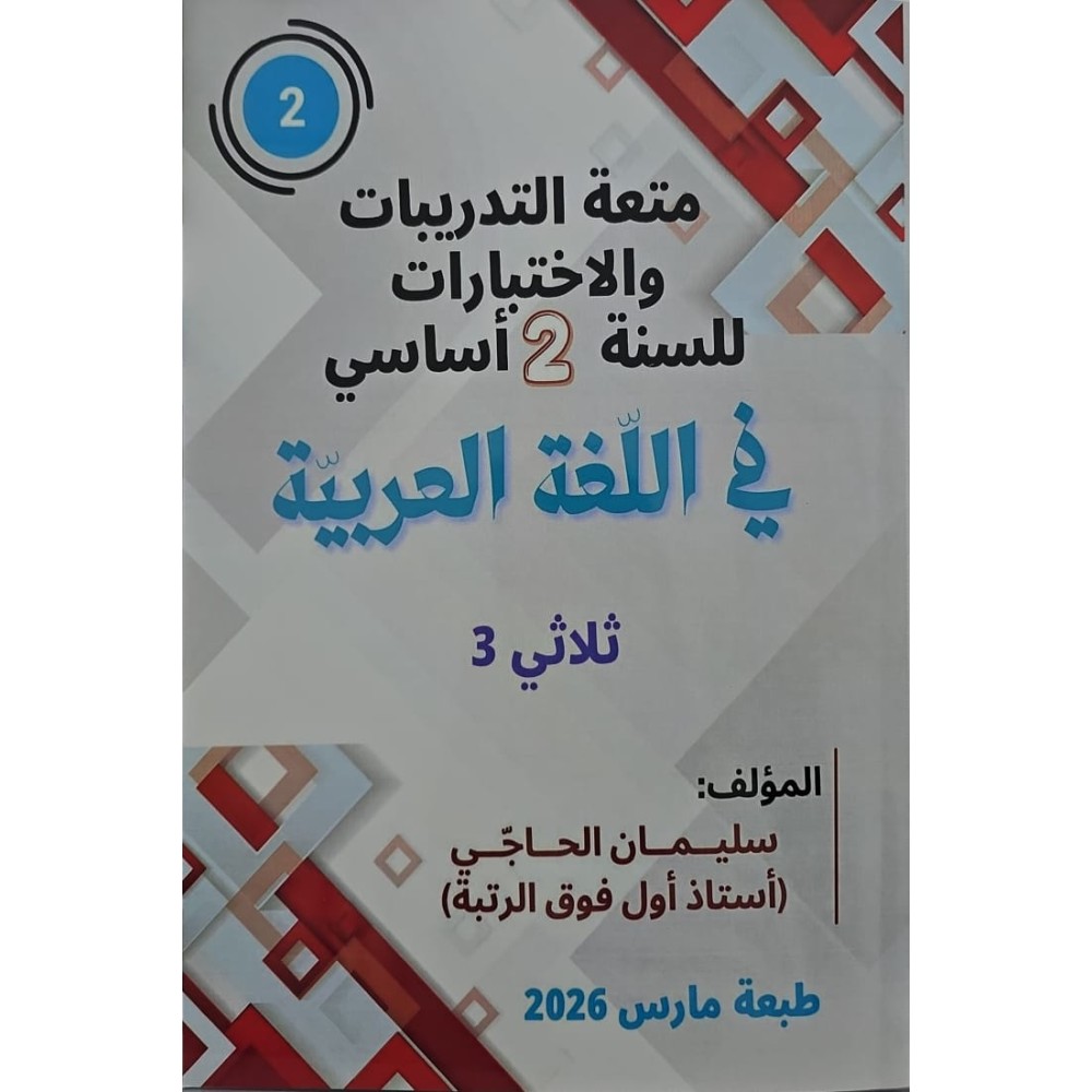 متعة التّدريبات والاختبارات للسّنة الثانية في اللّغة العربيّة