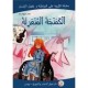 الكمنجة المنعزلة   التربية على المواطنة وحقوق الإنسان