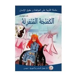 الكمنجة المنعزلة   التربية على المواطنة وحقوق الإنسان