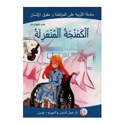 الكمنجة المنعزلة   التربية على المواطنة وحقوق الإنسان
