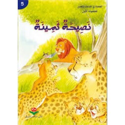 نصيحة ثمينة - القصة في خدمة التعبيرللطفولة الأولى - كتابي للنشر