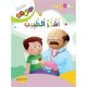اشكر الطبيب - سلسلة فلنشكر- كنوز