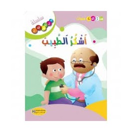 اشكر الطبيب - سلسلة فلنشكر- كنوز