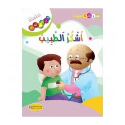 اشكر الطبيب - سلسلة فلنشكر- كنوز