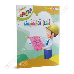 اشكر المهندسن - سلسلة فلنشكر- كنوز للنشر و التوزيع