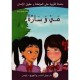 مي و سارة  التربية على المواطنة وحقوق الإنسان
