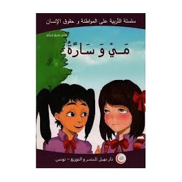 مي و سارة  التربية على المواطنة وحقوق الإنسان