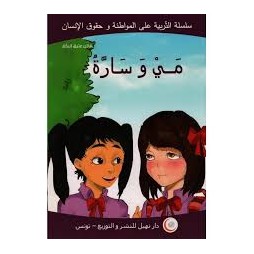 مي و سارة  التربية على المواطنة وحقوق الإنسان