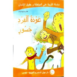 عودة القرد جسور
