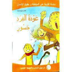 عودة القرد جسور