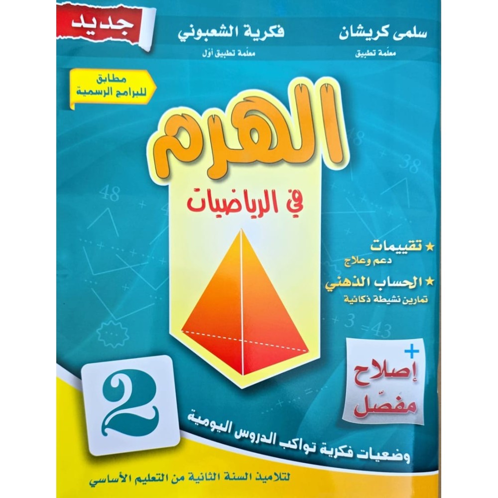 الهرم في الرياضيات سنة 2