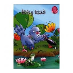 الحمامة والنملة   كتابي للنشر