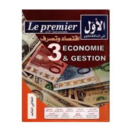 الاول في الثالثة ثانوي  الثلاثي الثالث- 3 ثانوي اقتصاد و تصرف