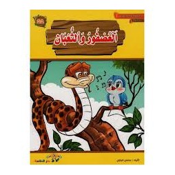 العصفور والثعبان  المطالعة المدرسية س1