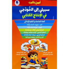 سبيلي إلى النّموذجي في الانتاج الكتابي 6 اساسي