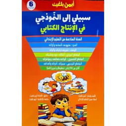 سبيلي إلى النّموذجي في الانتاج الكتابي 6 اساسي