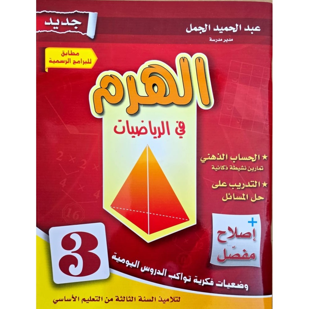 الهرم في الرياضيات سنة 3