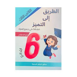 الطريق الى التميز امتحانات - الثلاثي الثالث - 6 اساسي
