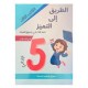 الطريق الى التميز امتحانات - الثلاثي الثالث - 5 اساسي