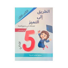 الطريق الى التميز امتحانات - الثلاثي الثالث - 5 اساسي