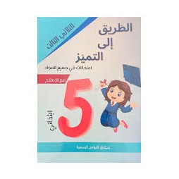 الطريق الى التميز امتحانات - الثلاثي الثالث - 5 اساسي