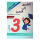 الطريق الى التميز امتحانات - الثلاثي الثالث - 3 اساسي