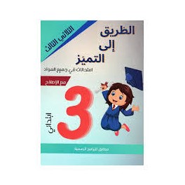 الطريق الى التميز امتحانات - الثلاثي الثالث - 3 اساسي