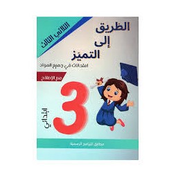 الطريق الى التميز امتحانات - الثلاثي الثالث - 3 اساسي