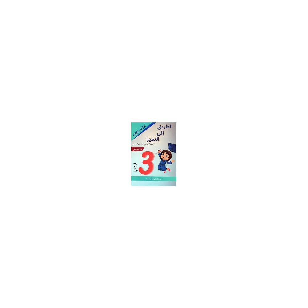 الطريق الى التميز امتحانات - الثلاثي الثالث - 3 اساسي