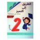 الطريق الى التميز امتحانات - الثلاثي الثالث - 2 اساسي