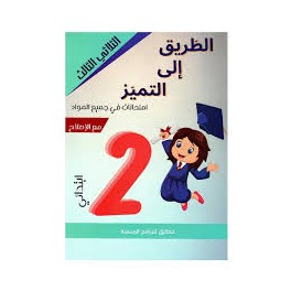 الطريق الى التميز امتحانات - الثلاثي الثالث - 2 اساسي