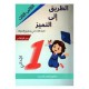 الطريق الى التميز امتحانات - الثلاثي الثالث - 1 اساسي