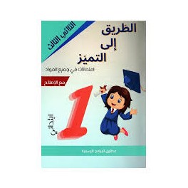 الطريق الى التميز امتحانات - الثلاثي الثالث - 1 اساسي