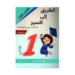 الطريق الى التميز امتحانات - الثلاثي الثالث - 1 اساسي