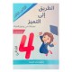 الطريق الى التميز امتحانات - الثلاثي الثالث - 4 اساسي