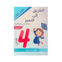 الطريق الى التميز امتحانات - الثلاثي الثالث - 4 اساسي