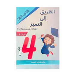 الطريق الى التميز امتحانات - الثلاثي الثالث - 4 اساسي