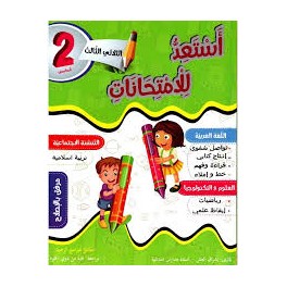 استعد للامتحانات السنة الثانية الثلاثي الثالث