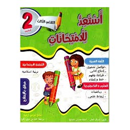 استعد للامتحانات السنة الثانية الثلاثي الثالث