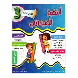 أستعد للإمتحانات السنة الثالثة الثلاثي الثالث