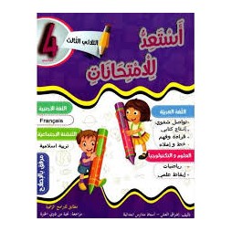 أستعد للإمتحانات السنة الرابعة الثلاثي الثالث