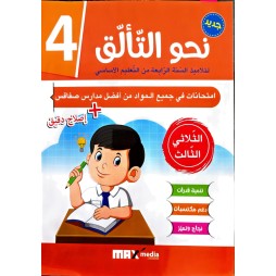 نحو التالق امتحانات - الثلاثي الثالث - 4 اساسي