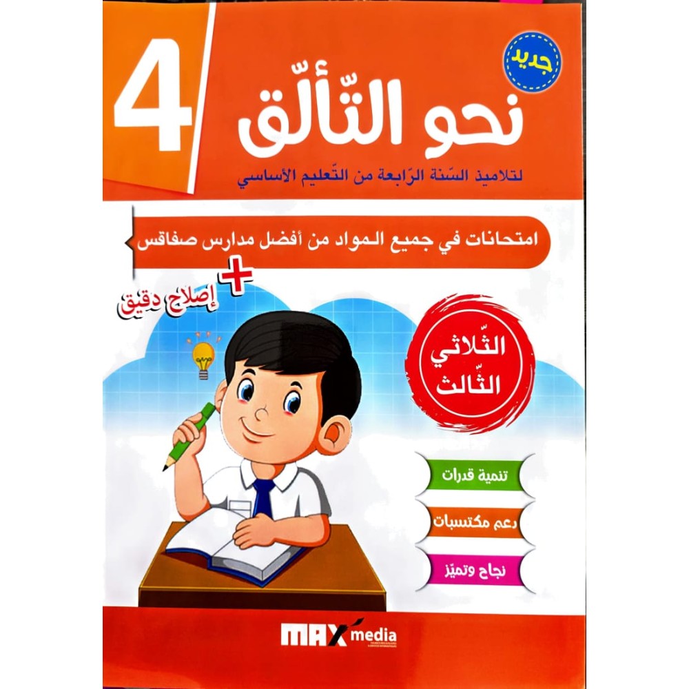 نحو التالق امتحانات - الثلاثي الثالث - 4 اساسي